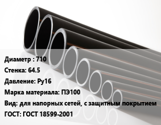 Труба полиэтиленовая 710х64.5 Ру16 ПЭ100 для напорных сетей, с защитным покрытием ГОСТ: ГОСТ 18599-2001, 11, по запросу цена от 37660 ₼ / м, где купить, условия доставки в Баку и Бакинская области